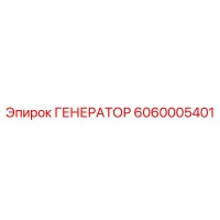 6060005401 ГЕНЕРАТОР Epiroc