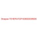 Оригинальный генератор Epiroc артикул 6060009506