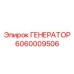 Оригинальный генератор Epiroc артикул 6060009506