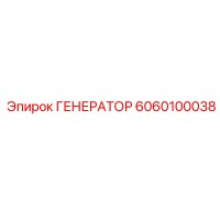 6060100038 ГЕНЕРАТОР Epiroc