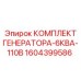 1604399586 КОМПЛЕКТ ГЕНЕРАТОРА-6КВА-110В Epiroc
