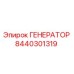 8440301319 ГЕНЕРАТОР Эпирок