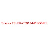 8440306473 ГЕНЕРАТОР Эпирок