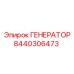 8440306473 ГЕНЕРАТОР Эпирок