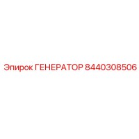 8440308506 ГЕНЕРАТОР Эпирок
