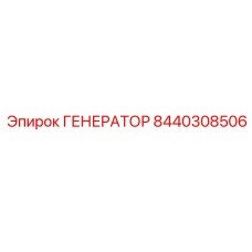 8440308506 ГЕНЕРАТОР Эпирок