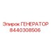 8440308506 ГЕНЕРАТОР Эпирок