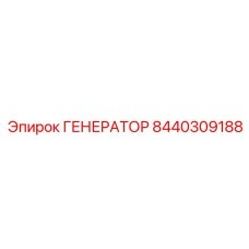 8440309188 ГЕНЕРАТОР Эпирок