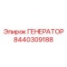 8440309188 ГЕНЕРАТОР Эпирок