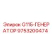 9753200474 G115-ГЕНЕРАТОР Эпирок