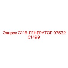 9753201499 G115-ГЕНЕРАТОР Эпирок