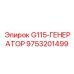 9753201499 G115-ГЕНЕРАТОР Эпирок