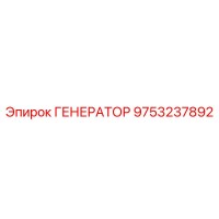 9753237892 ГЕНЕРАТОР Epiroc