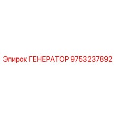 9753237892 ГЕНЕРАТОР Epiroc