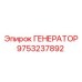 9753237892 ГЕНЕРАТОР Epiroc