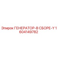 1604149782 ГЕНЕРАТОР-В СБОРЕ-Y Epiroc