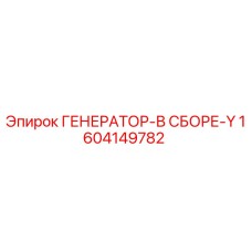 Оригинальный генератор Epiroc 1604149782