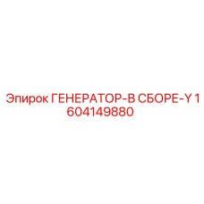 Оригинальный генератор в сборе 1604149880 Epiroc