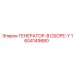 Оригинальный генератор в сборе 1604149880 Epiroc