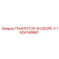 1604149881 ГЕНЕРАТОР-В СБОРЕ-Y Epiroc