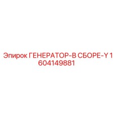 Генератор в сборе 1604149881 для буровых установок