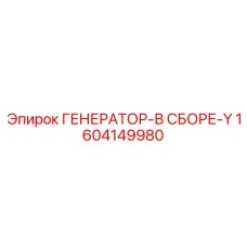 1604149980 ГЕНЕРАТОР-В СБОРЕ-Y Epiroc
