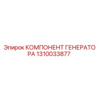1310033877 КОМПОНЕНТ ГЕНЕРАТОРА Epiroc