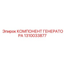 1310033877 КОМПОНЕНТ ГЕНЕРАТОРА Epiroc