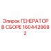 Генератор в сборе 1604428682 для техники Epiroc