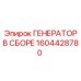 Оригинальный генератор Epiroc 1604428780