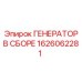Комплектный генератор артикул 1626062281 для горной техники