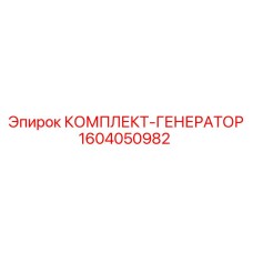 1604050982 КОМПЛЕКТ-ГЕНЕРАТОР Epiroc