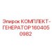 Генераторный набор Epiroc 1604050982 с монтажными элементами