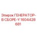 Оригинальный генератор Epiroc 1604428681 в сборе