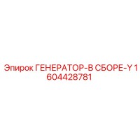 1604428781 ГЕНЕРАТОР-В СБОРЕ-Y Epiroc