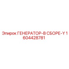 Специализированный генератор 1604428781 для техники Epiroc