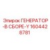 Специализированный генератор 1604428781 для техники Epiroc