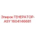Оригинальный генератор Epiroc артикул 1604146681