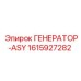 Изображение Генератор-ASY от Epiroc с номером 1615927282
