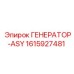 Изображение Генератор-ASY от Epiroc с номером 1615927481
