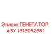 Оригинальный генератор Эпирок 1615952681 в сборе
