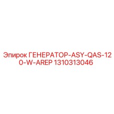 1310313046 ГЕНЕРАТОР-ASY-QAS-120-W-AREP Epiroc