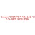 1310313046 ГЕНЕРАТОР-ASY-QAS-120-W-AREP Epiroc