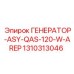 1310313046 ГЕНЕРАТОР-ASY-QAS-120-W-AREP Epiroc