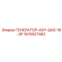 1615927482 ГЕНЕРАТОР-ASY-QAS-18-3P Epiroc