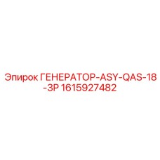 Изображение Генератор-ASY-QAS-18-3P от Epiroc с номером 1615927482