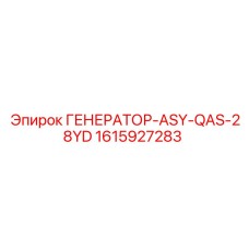 Изображение Генератор-ASY-QAS-28YD от Epiroc с номером 1615927283