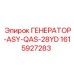 Изображение Генератор-ASY-QAS-28YD от Epiroc с номером 1615927283