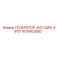 1615952682 ГЕНЕРАТОР-ASY-QAS-38YD Epiroc