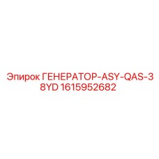 1615952682 ГЕНЕРАТОР-ASY-QAS-38YD Epiroc